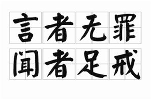 言者无罪，闻者足戒