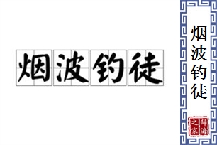 烟波钓徒