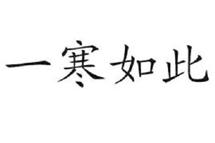 一寒如此
