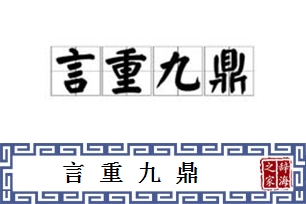 言重九鼎
