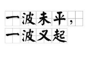 一波未平，一波又起