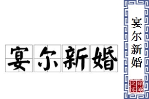 宴尔新婚