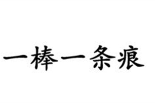 一棒一条痕