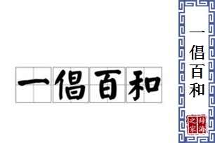 一倡百和