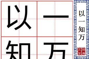 以一知万