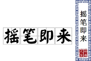 摇笔即来