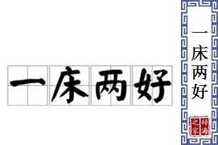 一床两好
