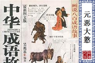 元恶大憝