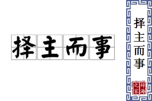择主而事