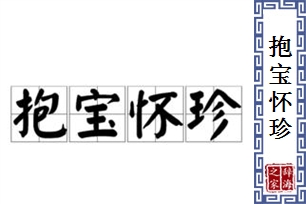 抱宝怀珍