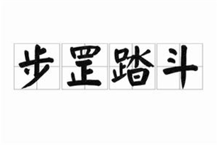 步罡踏斗