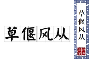 草偃风从