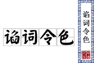 谄词令色
