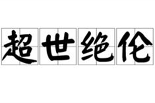 超世绝伦