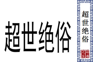 超世绝俗