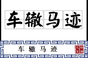 车辙马迹