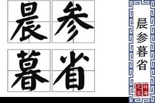 晨参暮省
