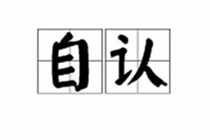 自认