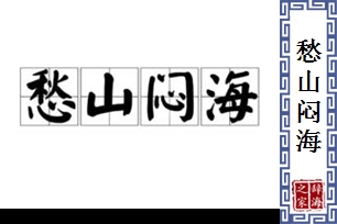 愁山闷海