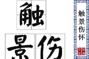 触景伤怀