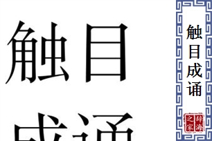 触目成诵