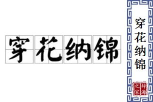 穿花纳锦