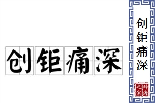 创钜痛深