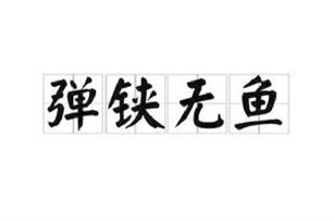 弹铗无鱼