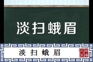 淡扫蛾眉