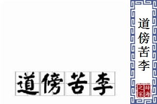 道傍苦李