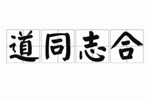 道同志合