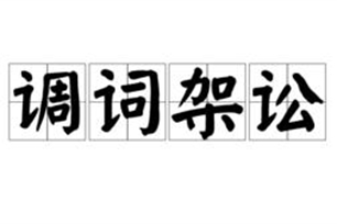 调词架讼