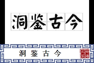 洞鉴古今