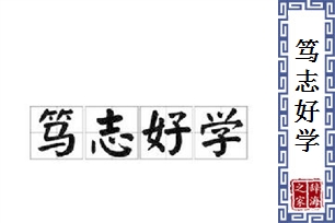 笃志好学