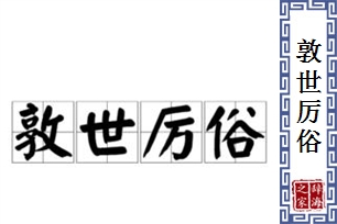 敦世厉俗