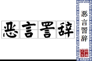 恶言詈辞