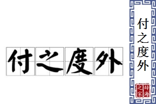 付之度外