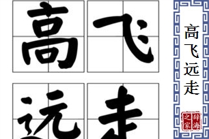 高飞远走