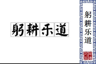 躬耕乐道