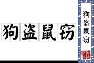 狗盗鼠窃