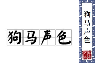 狗马声色