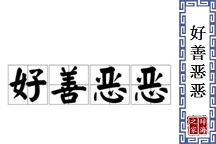 好善恶恶