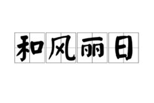 和风丽日