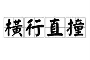 横行直撞