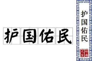 护国佑民