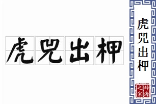 虎兕出柙