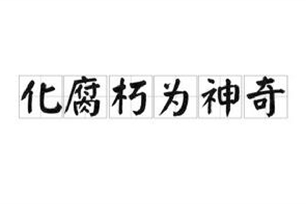 化腐朽为神奇