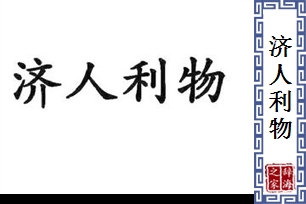济人利物