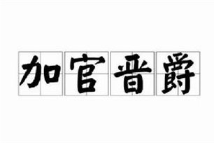 加官晋爵