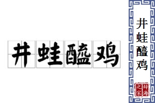 井蛙醯鸡